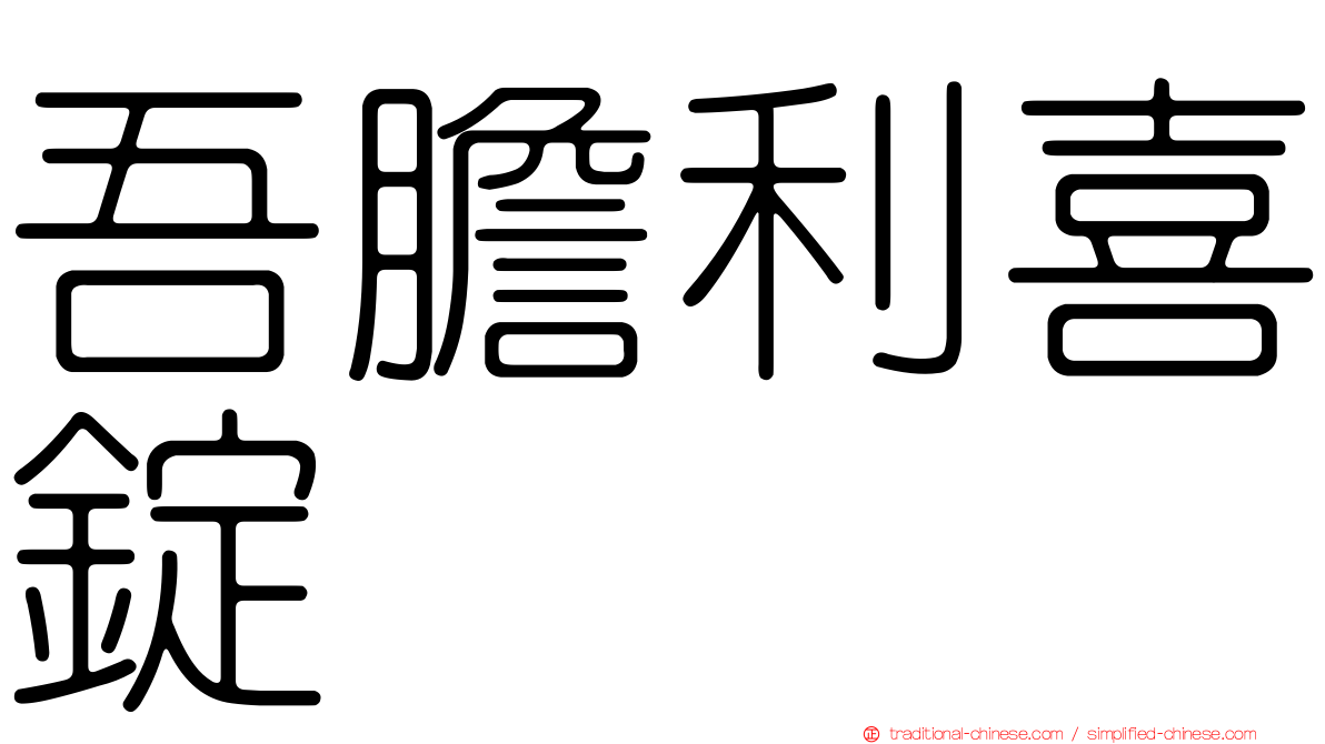 吾膽利喜錠