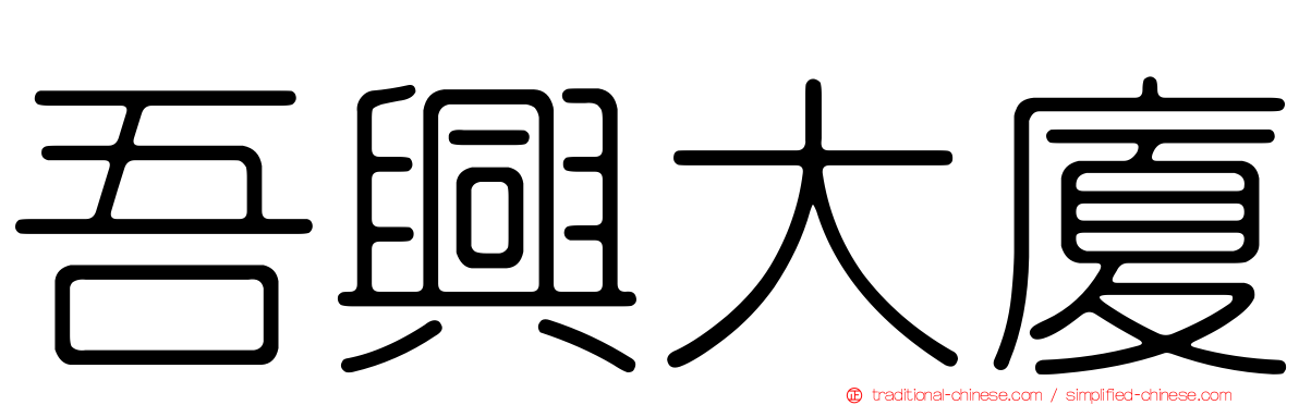 吾興大廈