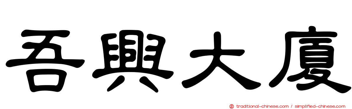 吾興大廈