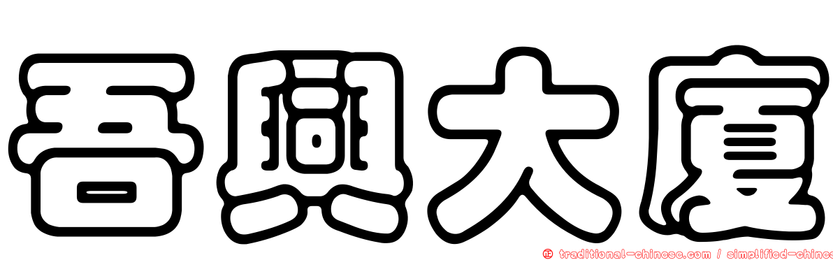 吾興大廈