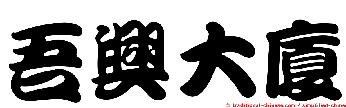 吾興大廈