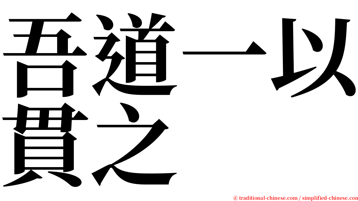 吾道一以貫之 serif font