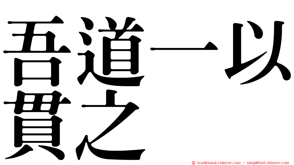 吾道一以貫之