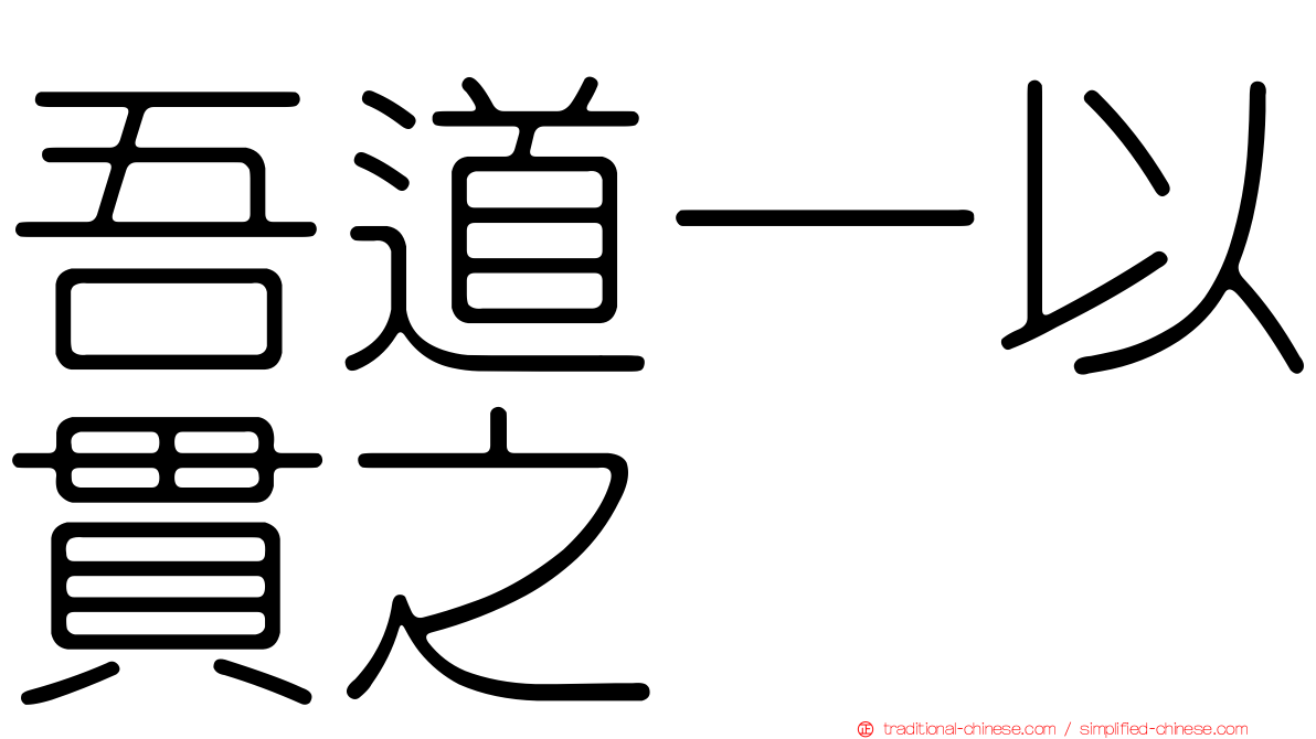 吾道一以貫之