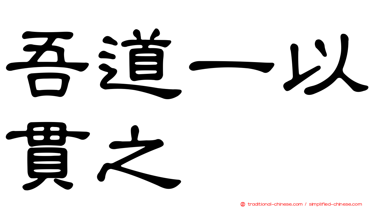 吾道一以貫之
