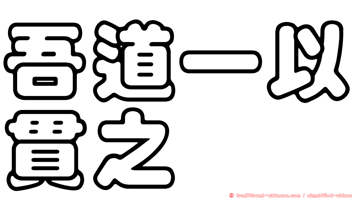 吾道一以貫之