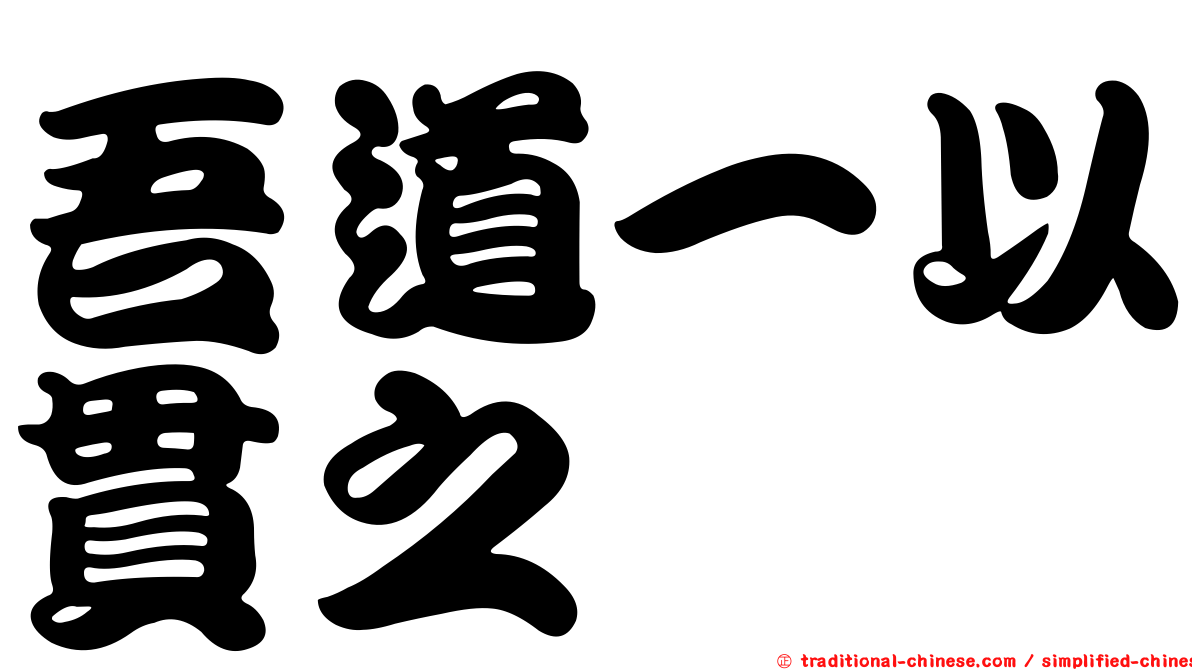 吾道一以貫之