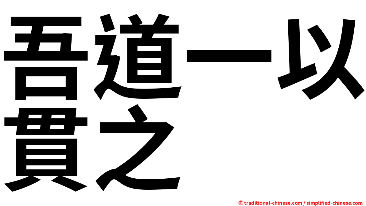 吾道一以貫之