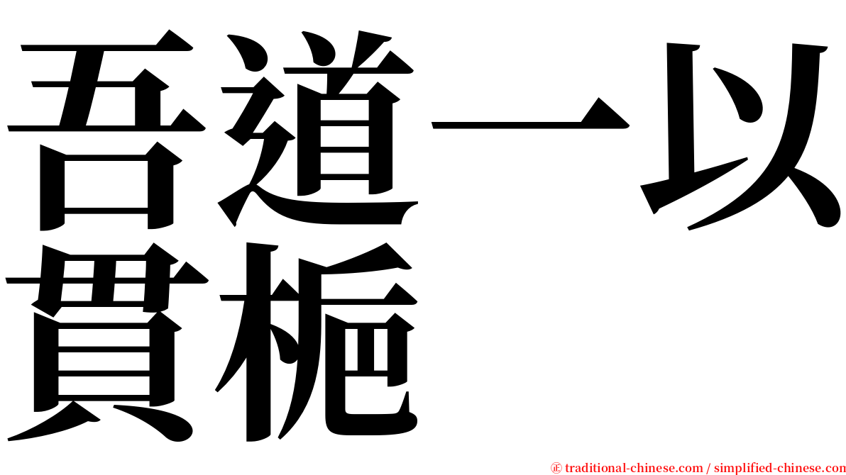 吾道一以貫梔 serif font