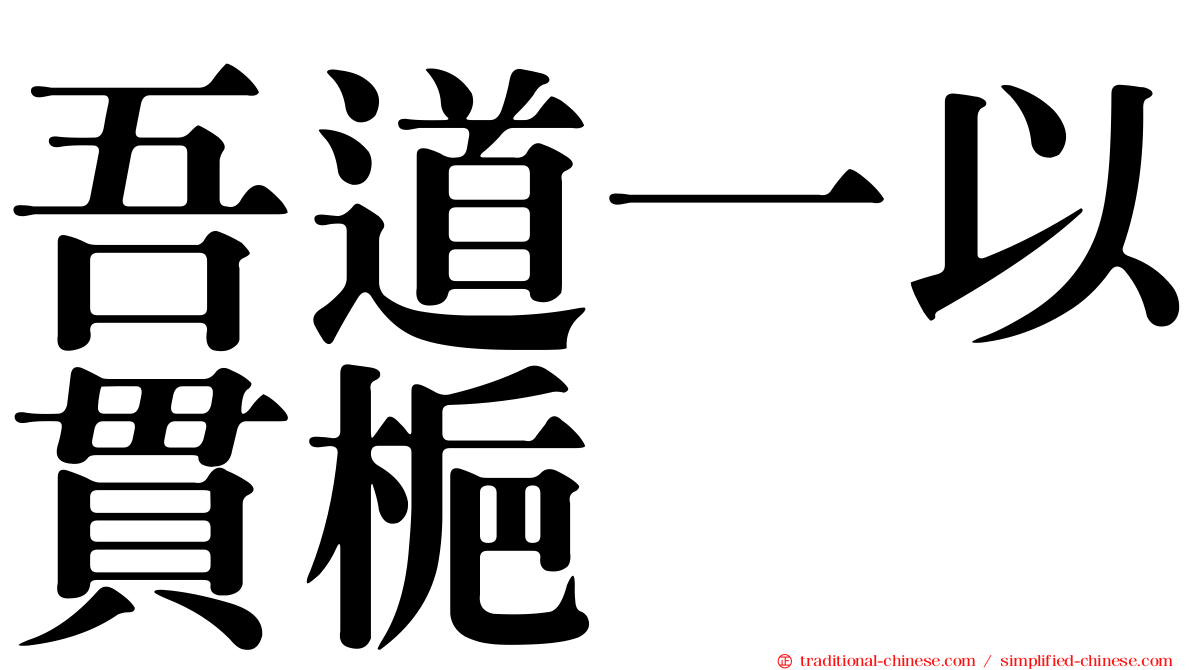 吾道一以貫梔