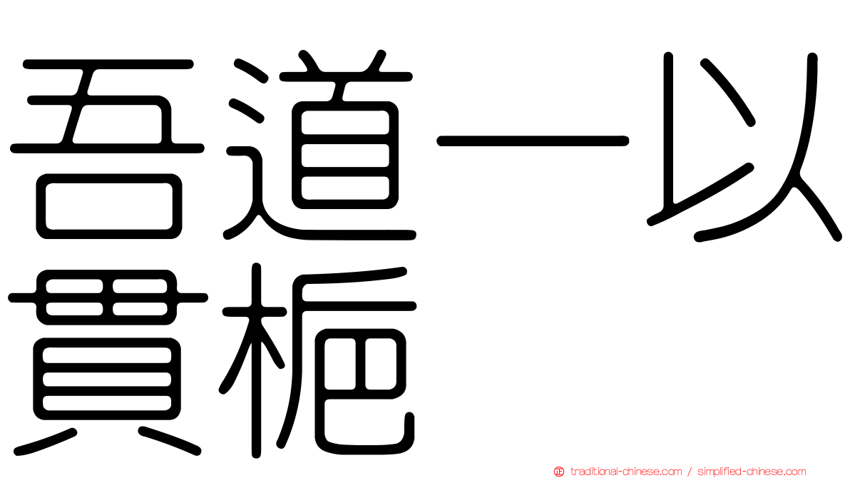 吾道一以貫梔