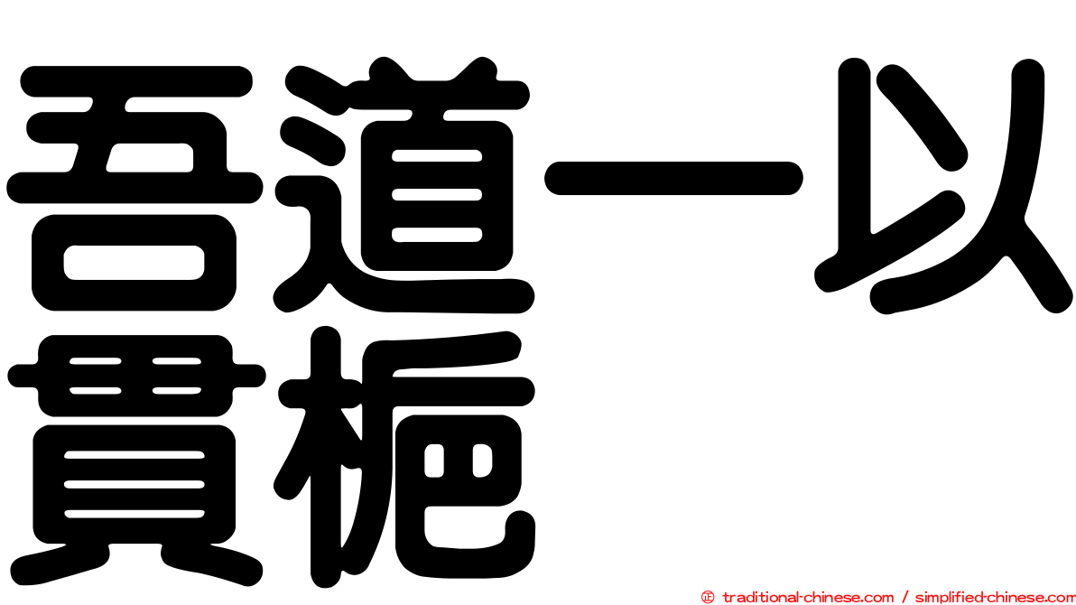 吾道一以貫梔