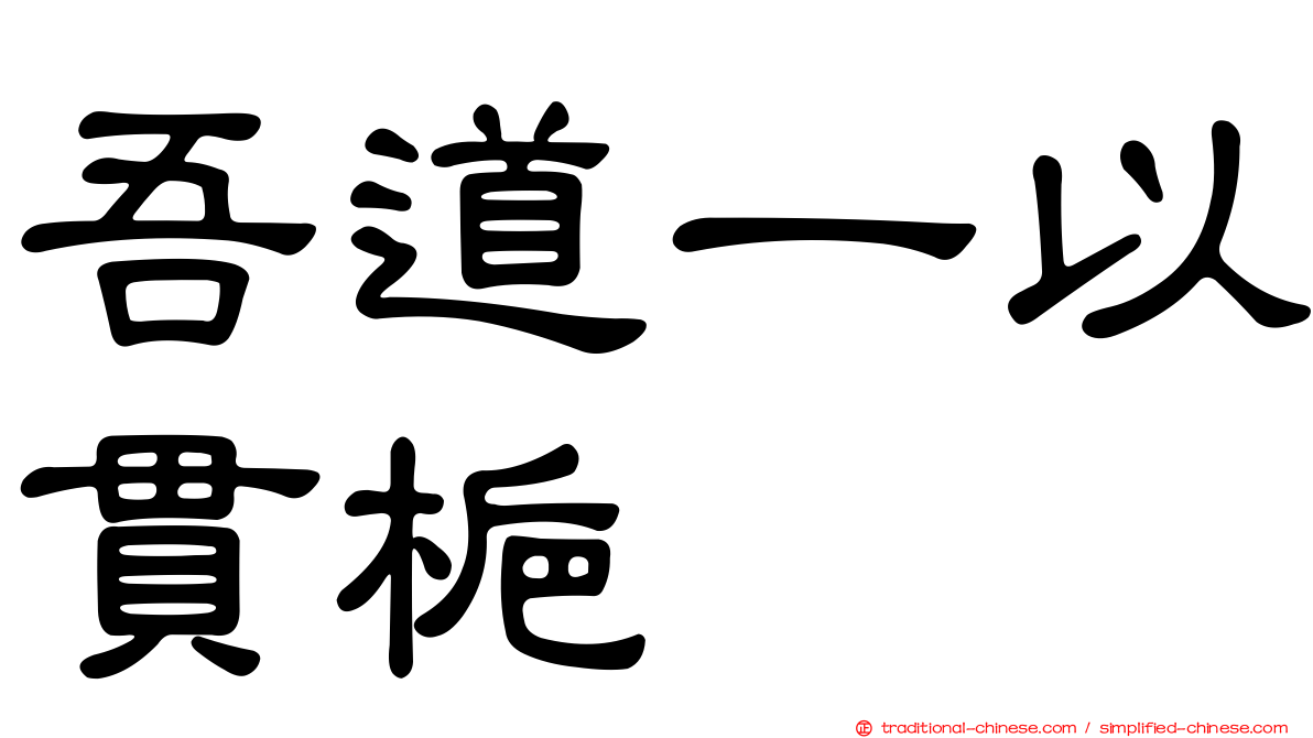 吾道一以貫梔