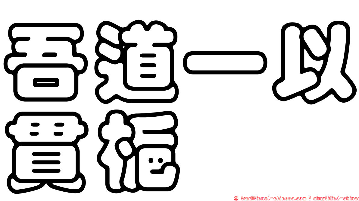 吾道一以貫梔