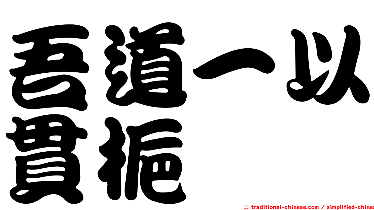 吾道一以貫梔