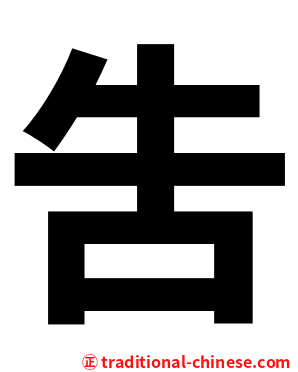 吿