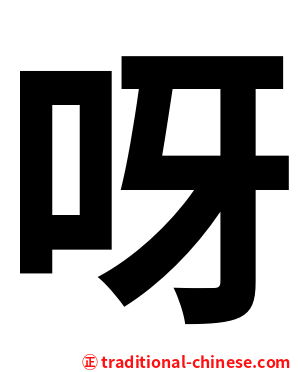 呀