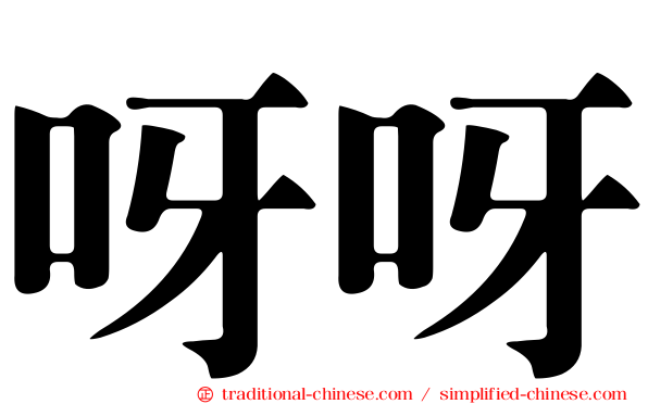 呀呀