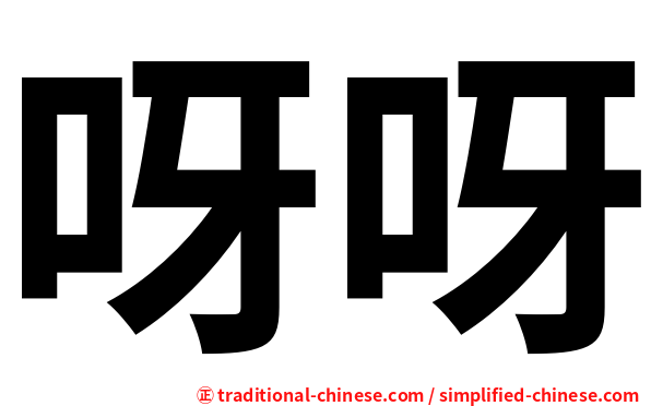 呀呀
