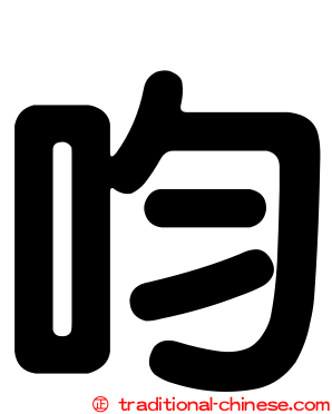 呁