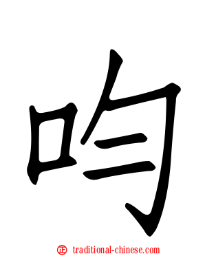 呁