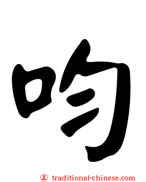 呁