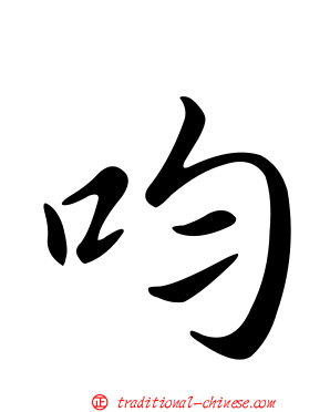 呁