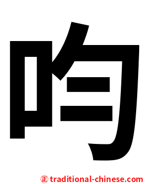 呁