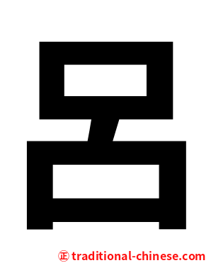 呂