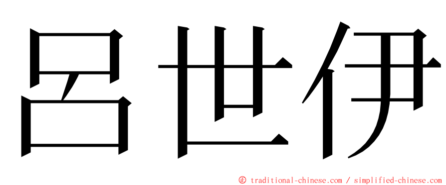 呂世伊 ming font