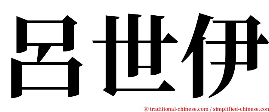 呂世伊 serif font