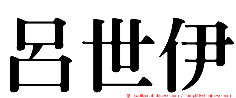 呂世伊