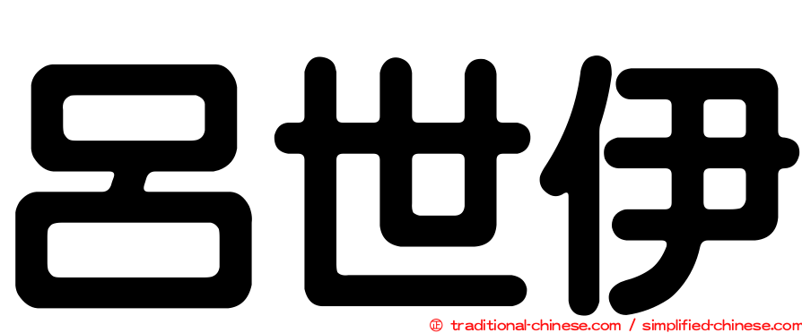 呂世伊