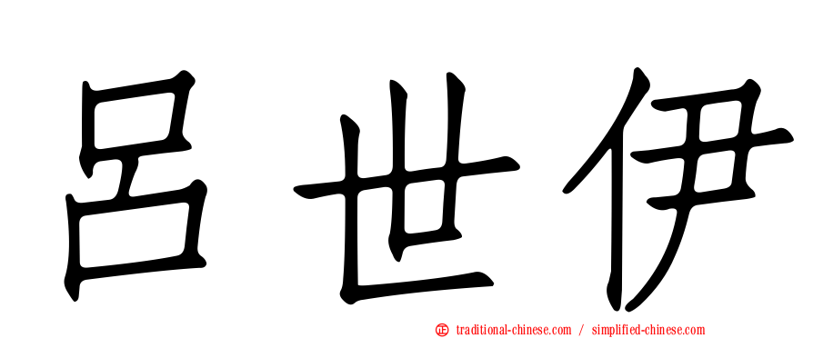呂世伊