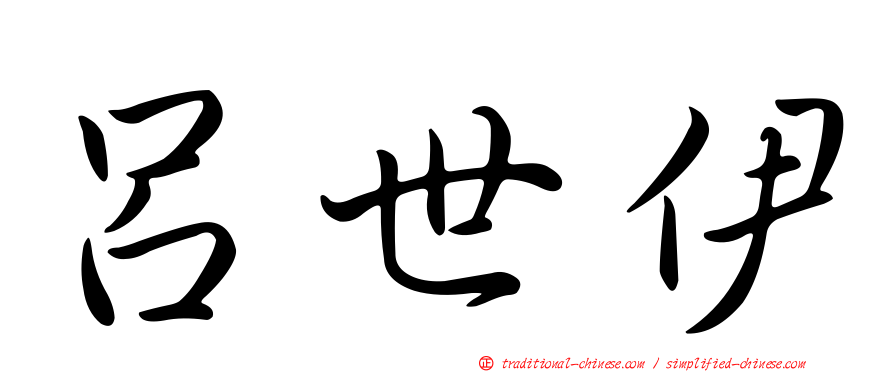 呂世伊