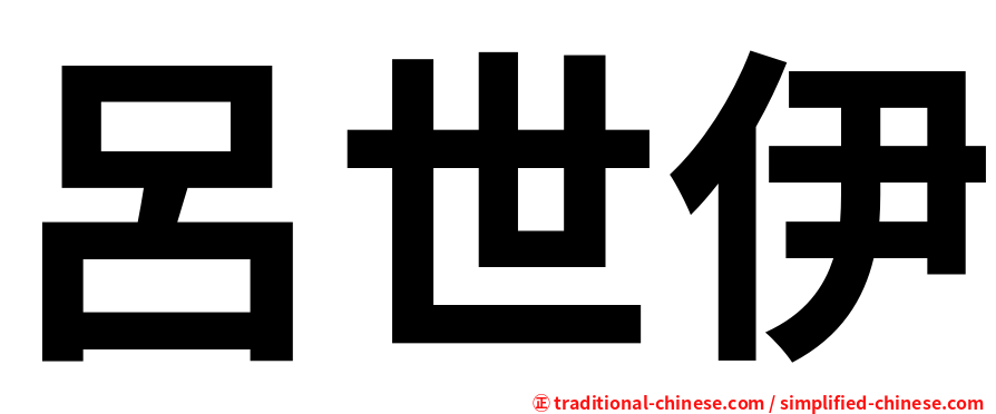 呂世伊