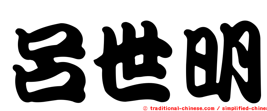 呂世明
