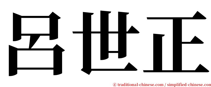 呂世正 serif font