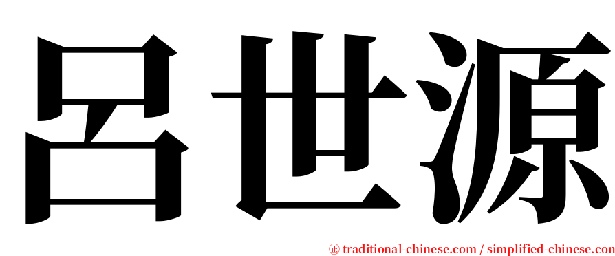 呂世源 serif font