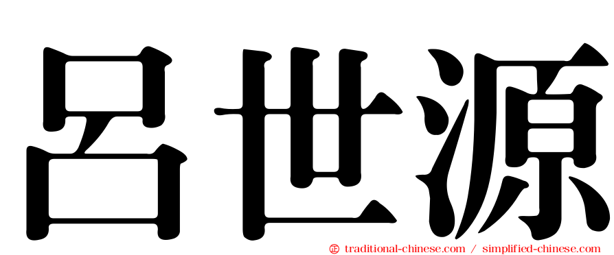 呂世源