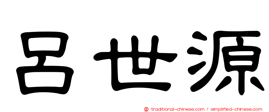 呂世源