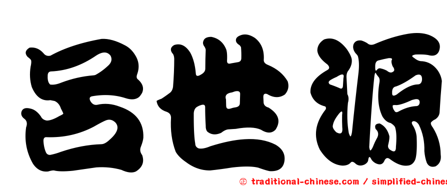 呂世源