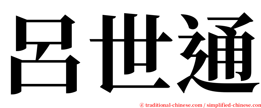 呂世通 serif font