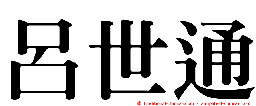 呂世通