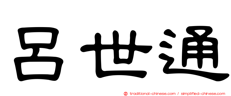 呂世通