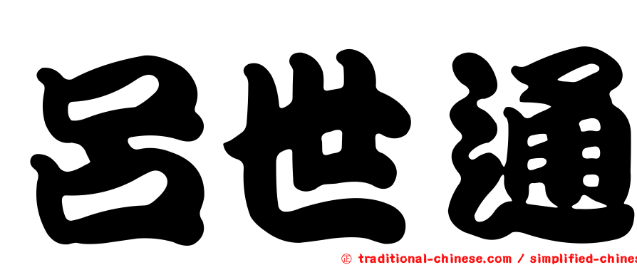 呂世通