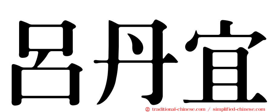 呂丹宜