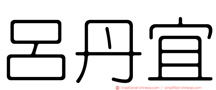 呂丹宜