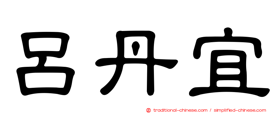 呂丹宜