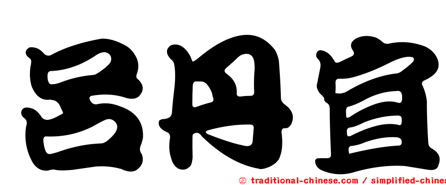 呂丹宜
